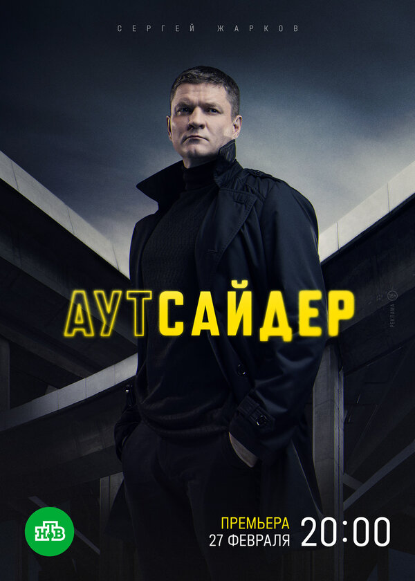 Аутсайдер 2022 постер